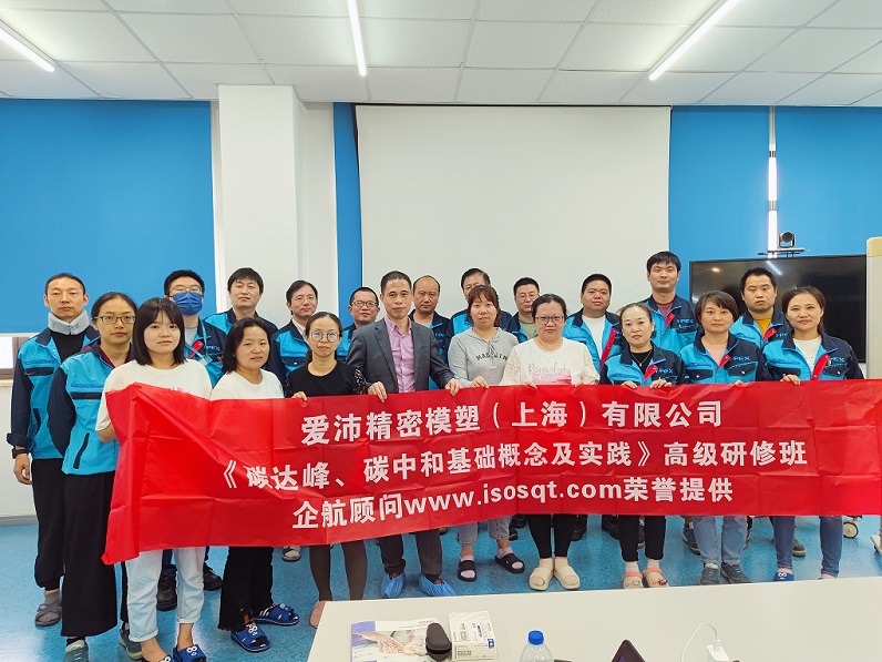 【4832】愛沛精密模塑（上海）有限公司《碳達峰、碳中和基礎(chǔ)概念及實踐》內(nèi)訓(xùn)項目（何迎春）.jpg
